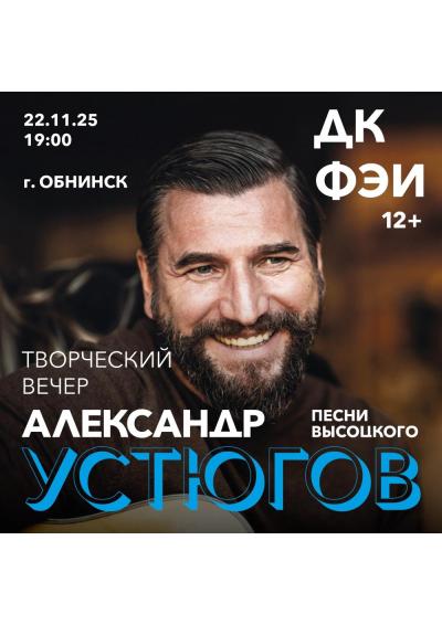 Afisha-go. Афиша мероприятий: Творческий вечер А.Устюгова